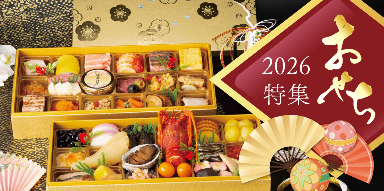 2026年おせち